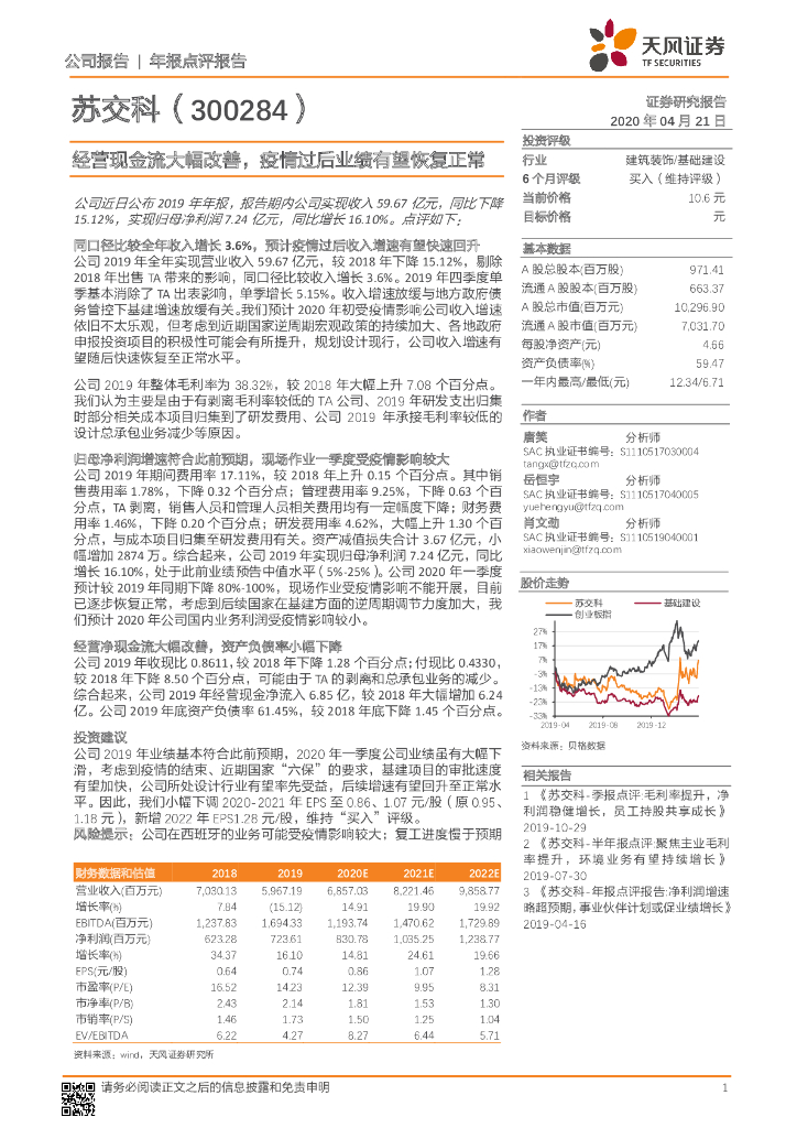 天风证券：苏交科（300284）-经营现金流大幅改善，疫情过后业绩有望恢复正常