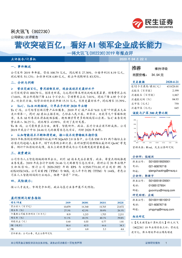 民生证券：科大讯飞（002230）-2019年报点评：营收突破百亿，看好AI领军企业成长能力