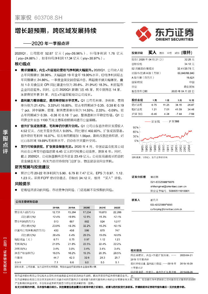 东方证券：家家悦（603708）-2020年一季报点评：增长超预期，跨区域发展持续