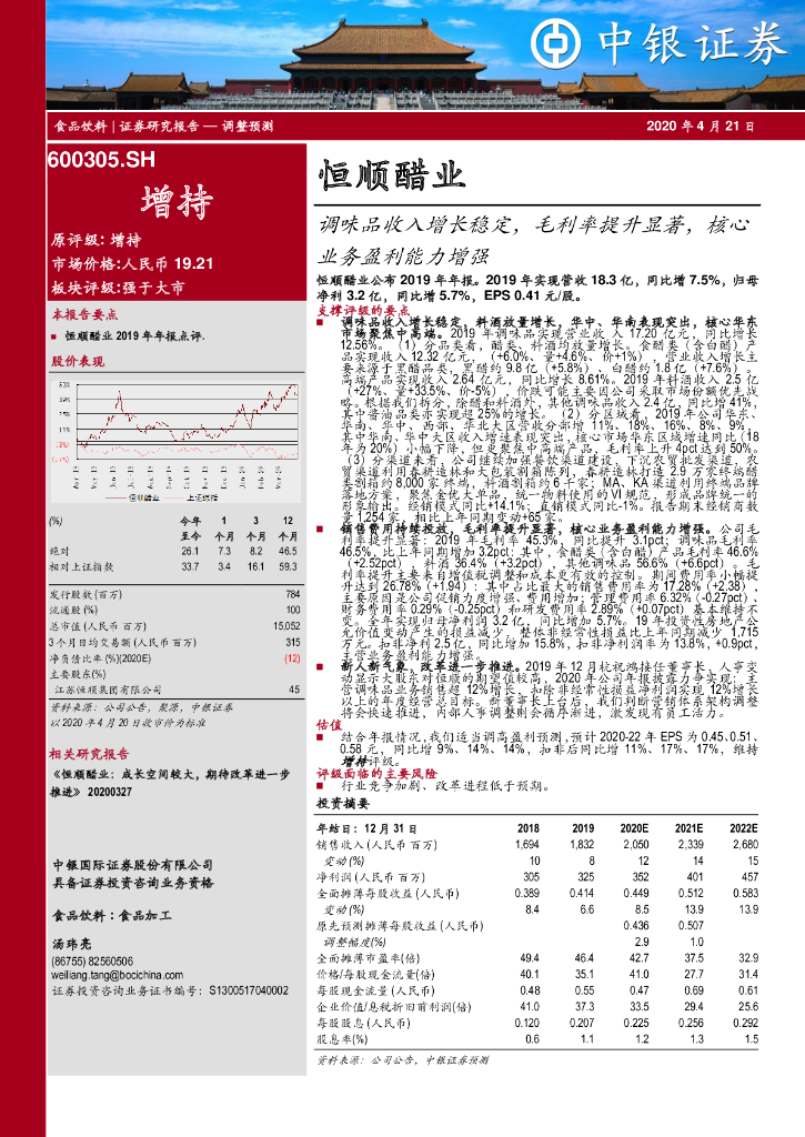 中银证券：恒顺醋业（600305）-调味品收入增长稳定，毛利率提升显著，核心业务盈利能力增强