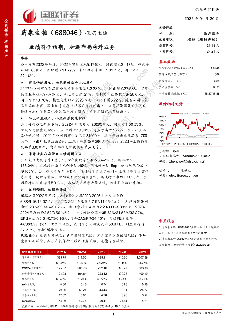 国联证券：药康生物（688046）-业绩符合预期，加速布局海外业务