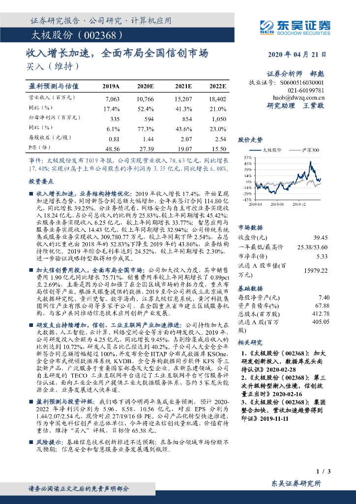 东吴证券：太极股份（002368）-收入增长加速，全面布局全国信创市场