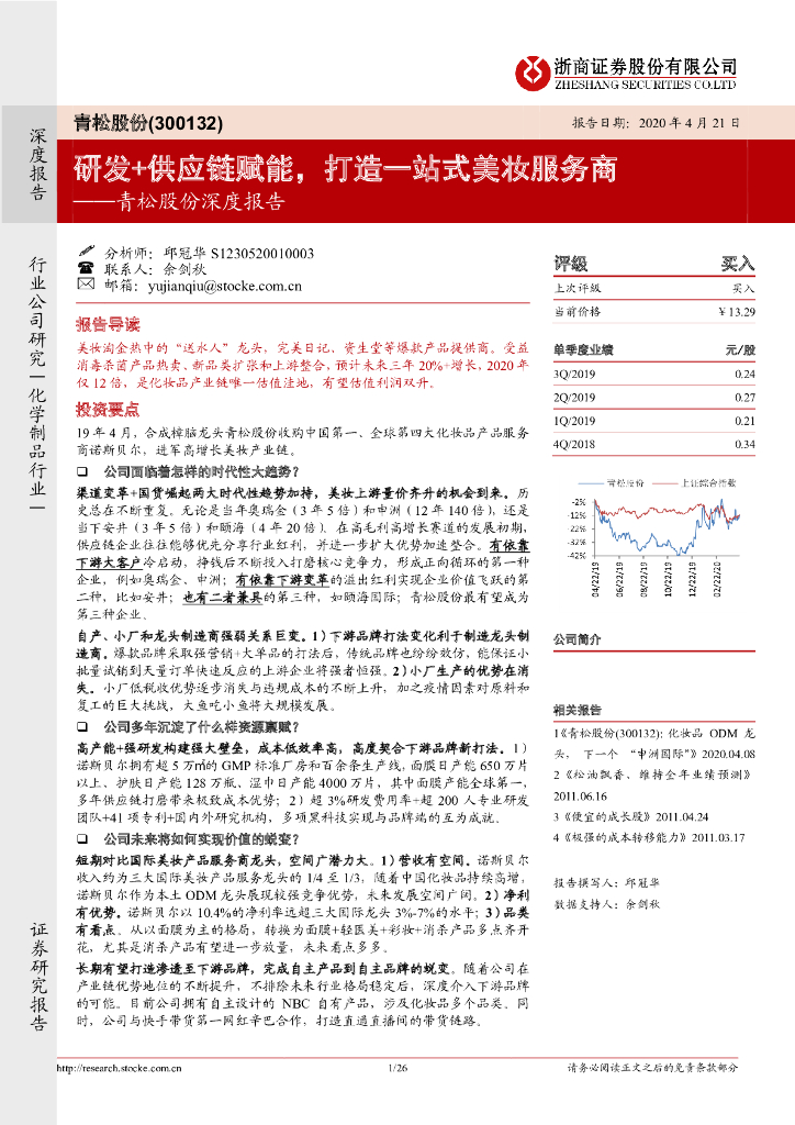 浙商证券：青松股份深度报告：研发+<em>供应链</em>赋能，打造一站式美妆服务商 海报