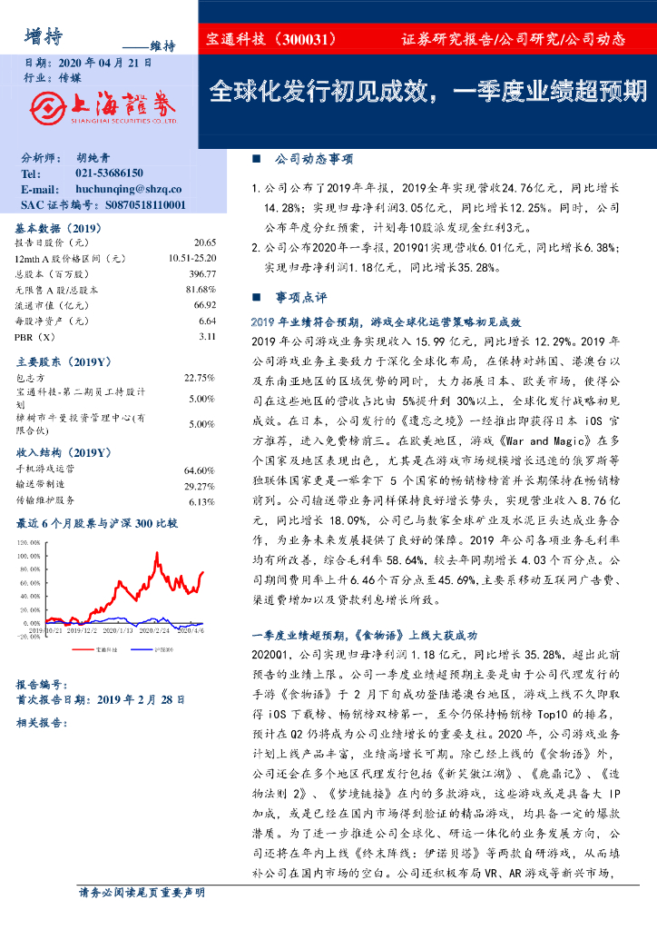 上海证券：宝通科技（300031）-全球化发行初见成效，一季度业绩超预期