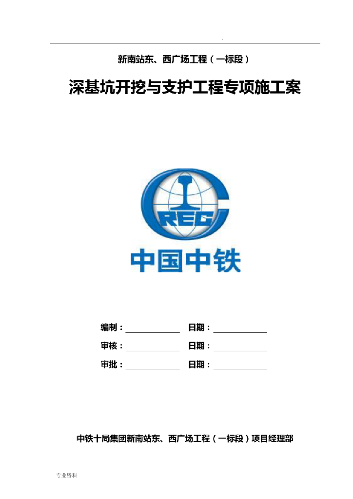 [中铁]深基坑开挖与支护工程专项施工方案