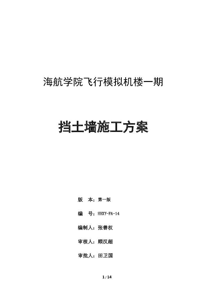 四层框剪楼毛石挡土墙施工方案（16页）