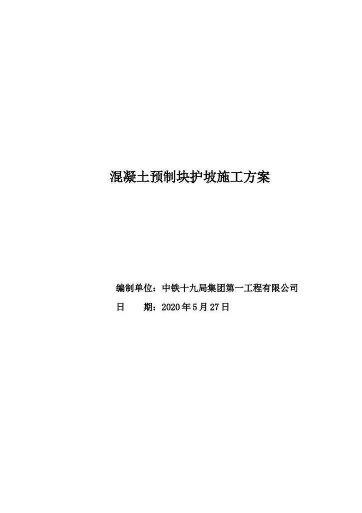 油房沟泄洪混凝土预制块护坡施工方案