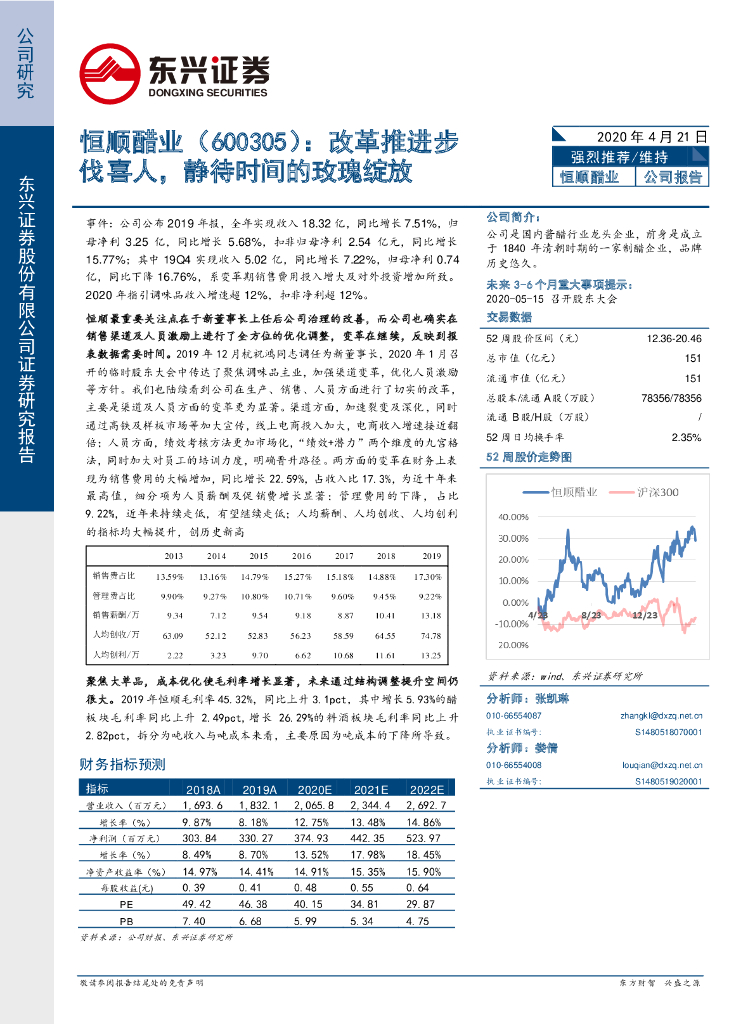 东兴证券：恒顺醋业（600305）-改革推进步伐喜人，静待时间的玫瑰绽放