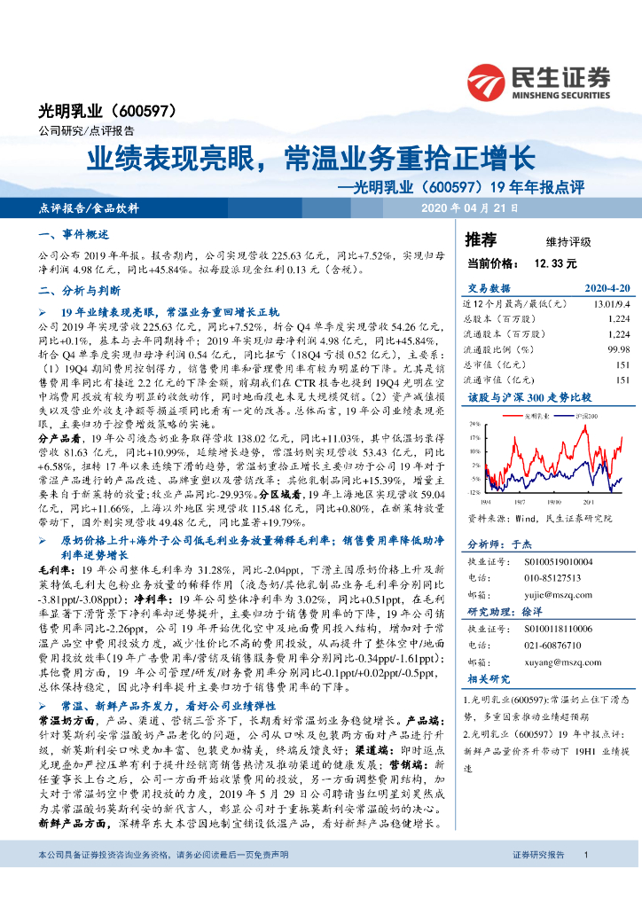 民生证券：光明乳业（600597）-19年年报点评：业绩表现亮眼，常温业务重拾正增长