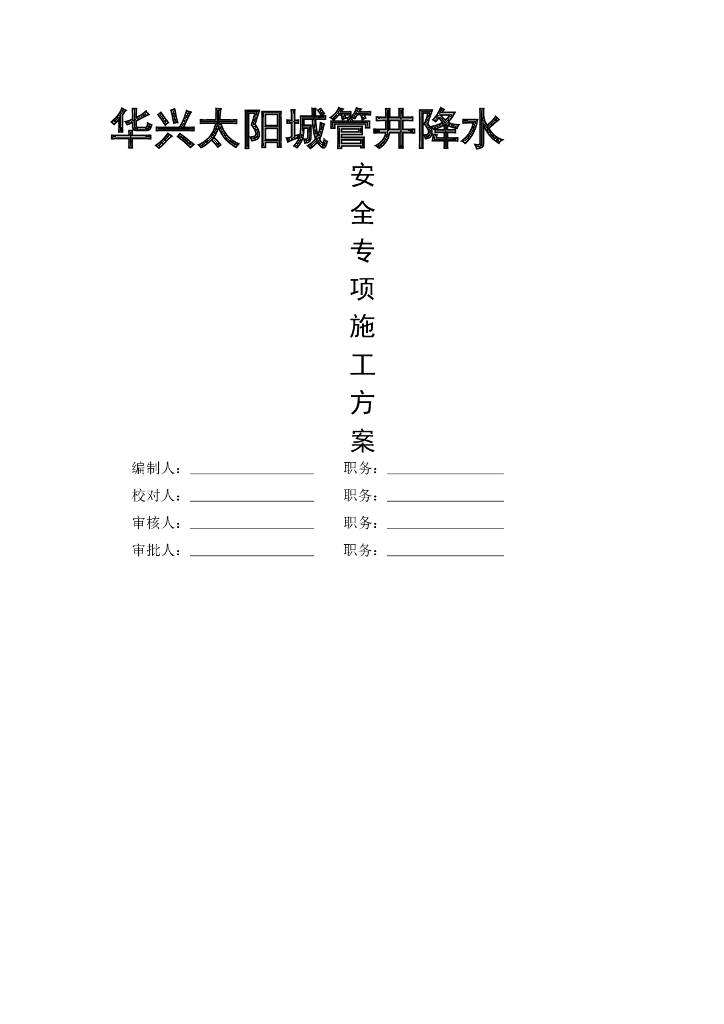 管井降水安全专项施工方案