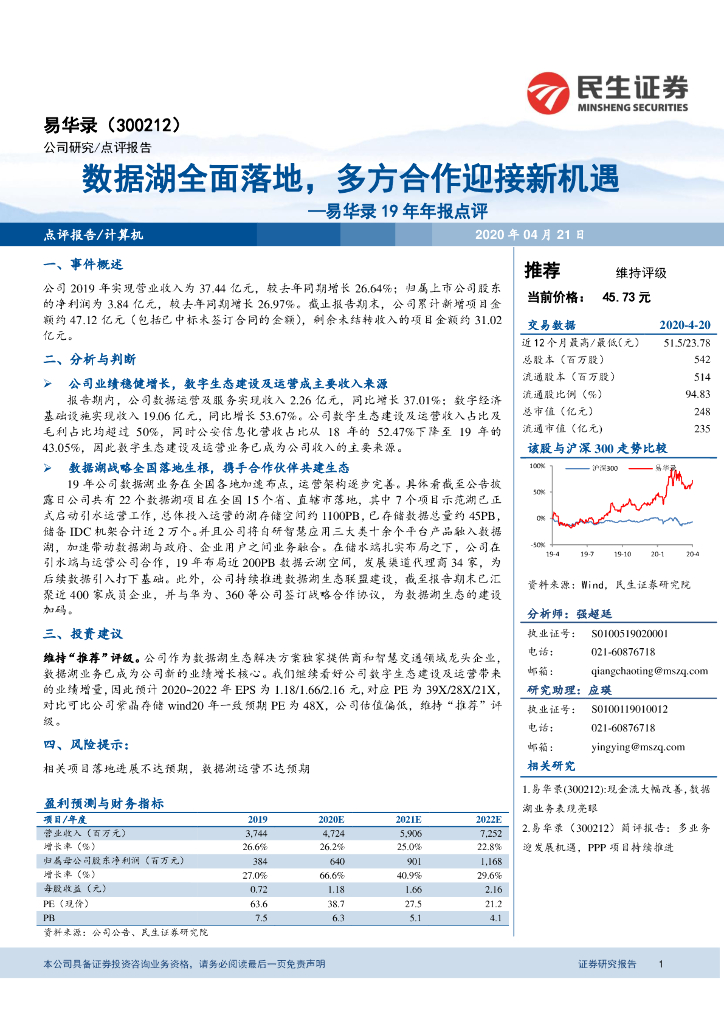 民生证券：易华录19年年报点评：数据湖全面落地，多方合作迎接新机遇