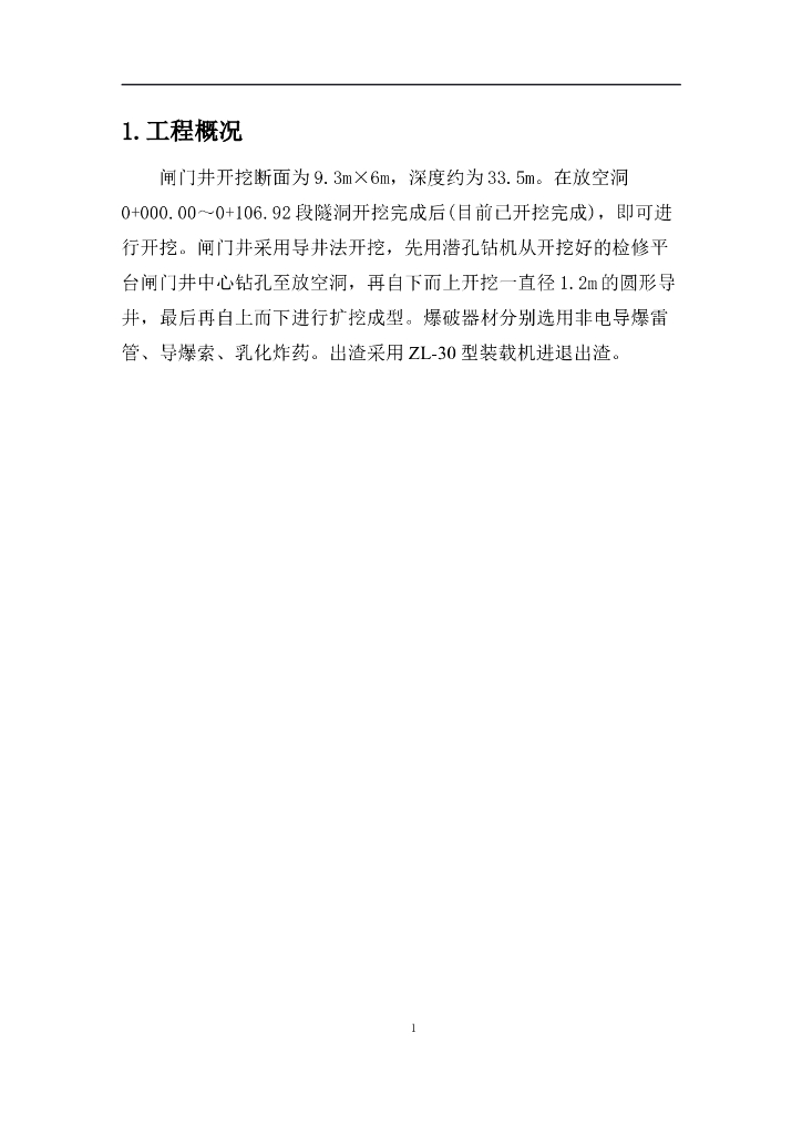 隧洞竖井开挖及衬砌施工方案