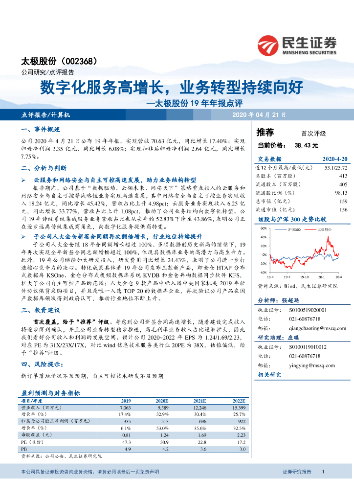 民生证券：太极股份19年年报点评：数字化服务高增长，业务转型持续向好
