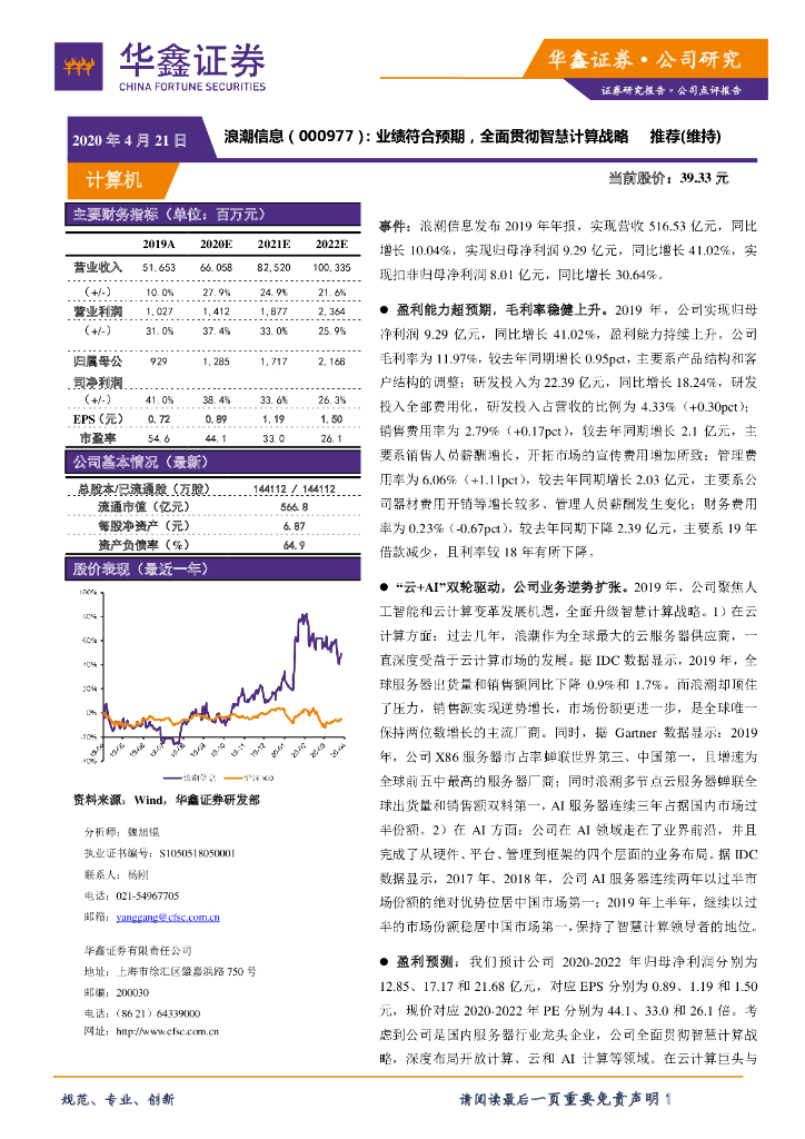 华鑫证券：浪潮信息（000977）-业绩符合预期，全面贯彻智慧计算战略