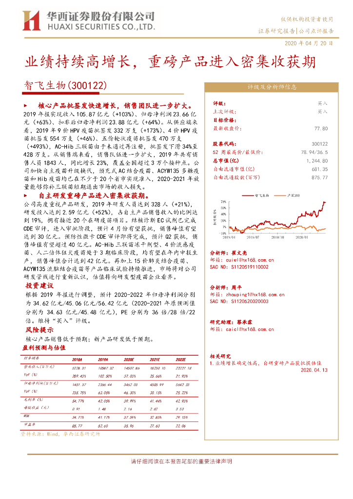 华西证券：智飞生物（300122）-业绩持续高增长，重磅产品进入密集收获期