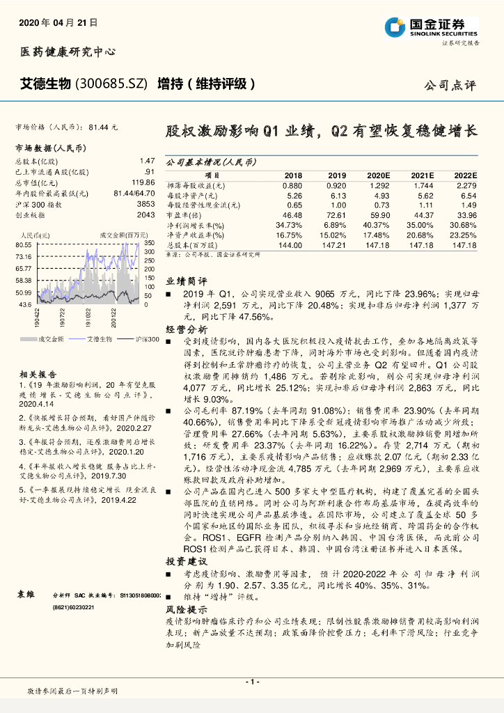 国金证券：艾德生物（300685）-股权激励影响Q1业绩，Q2有望恢复稳健增长