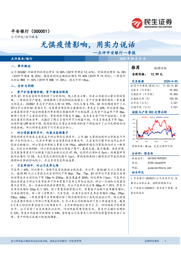 民生证券：点评平安银行一季报：无惧疫情影响，用实力说话