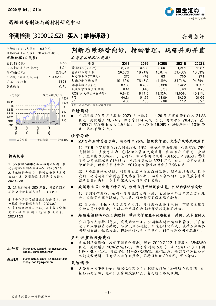 国金证券：华测检测（300012）-判断后续经营向好，精细管理、战略并购并重