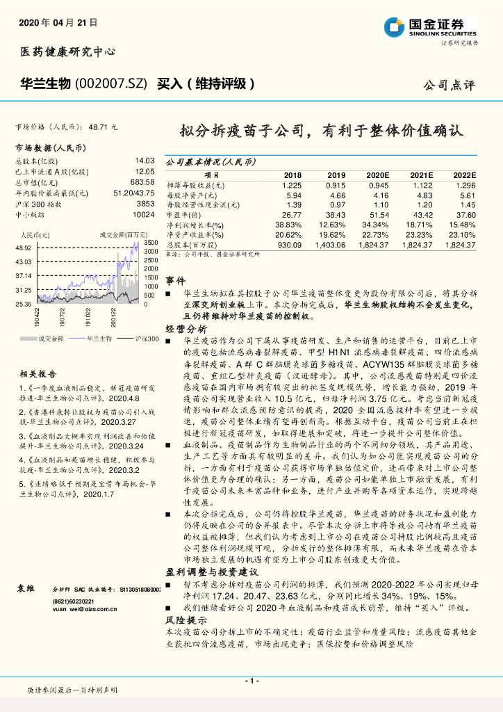 国金证券：华兰生物（002007）-拟分拆疫苗子公司，有利于整体价值确认