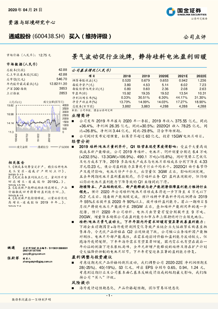国金证券：通威股份（600438）-景气波动促行业洗牌，静待硅料电池盈利回暖