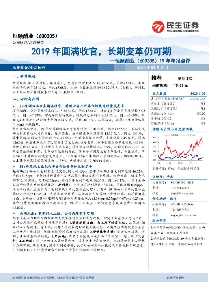 民生证券：恒顺醋业（600305）-19年年报点评：2019年圆满收官，长期变革仍可期