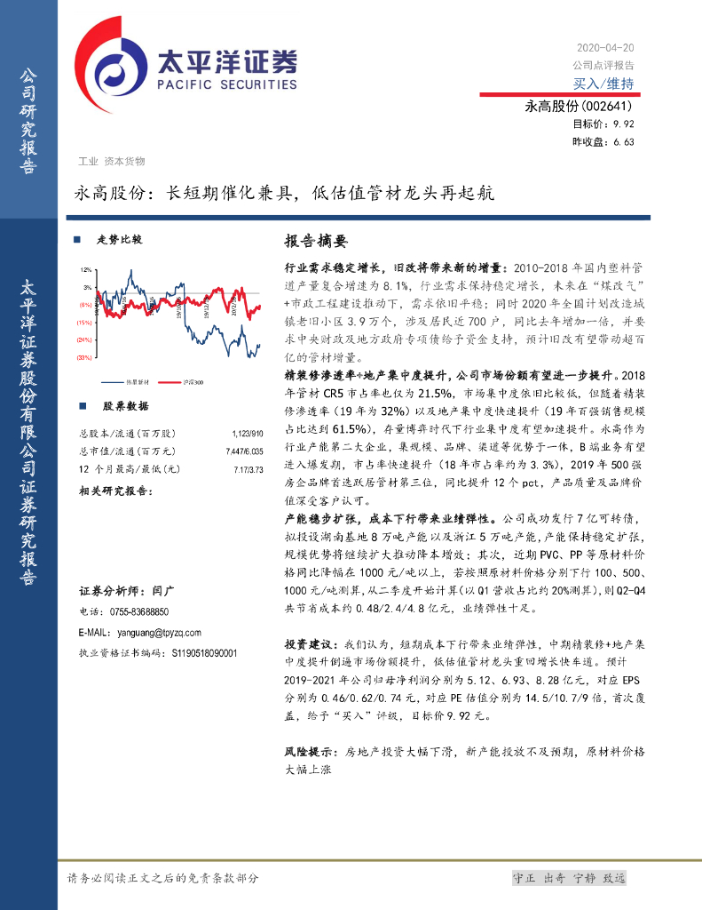 太平洋证券：永高股份：长短期催化兼具，低估值管材龙头再起航