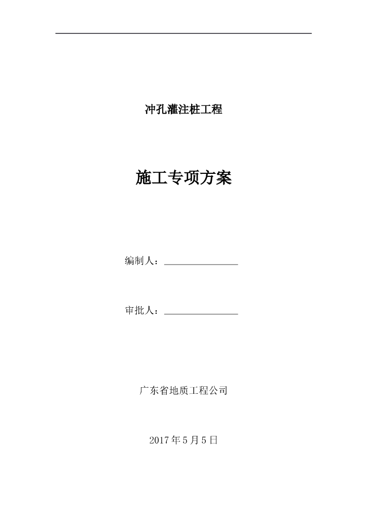冲孔灌注桩工程专项施工方案