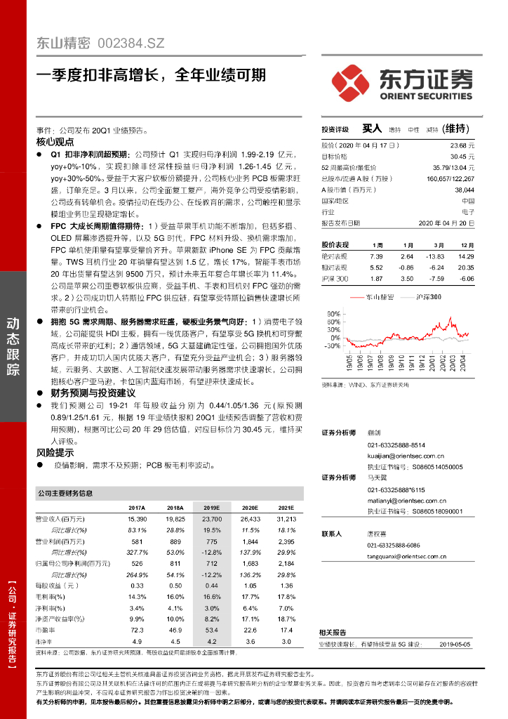 东方证券：东山精密（002384）-一季度扣非高增长，全年业绩可期