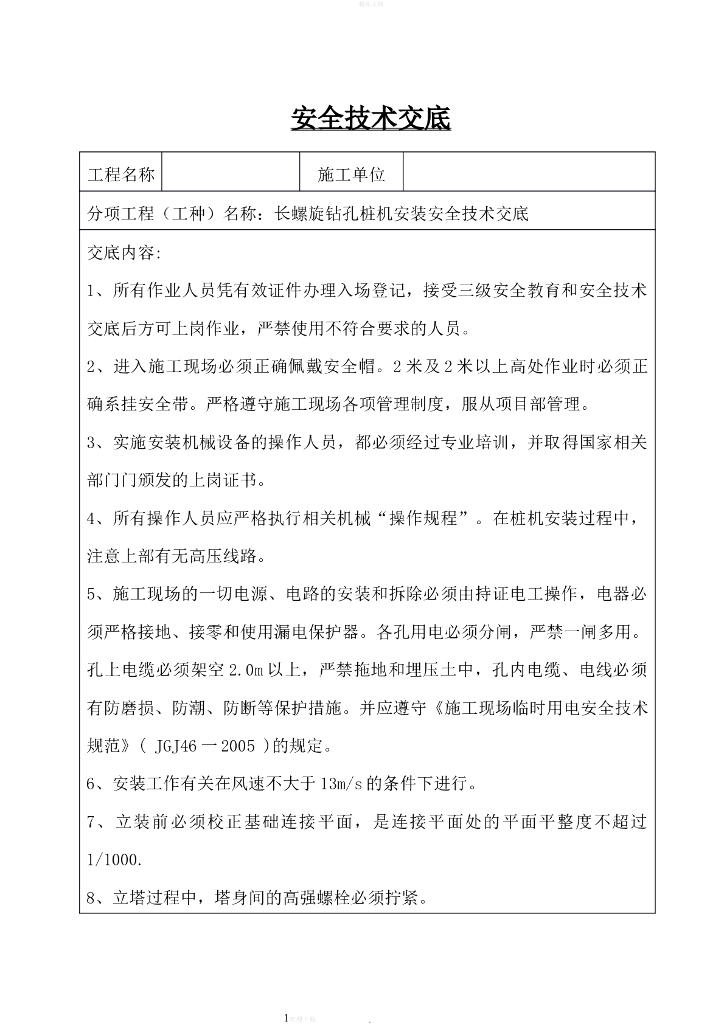 长螺旋钻孔桩机安装安全技术交底