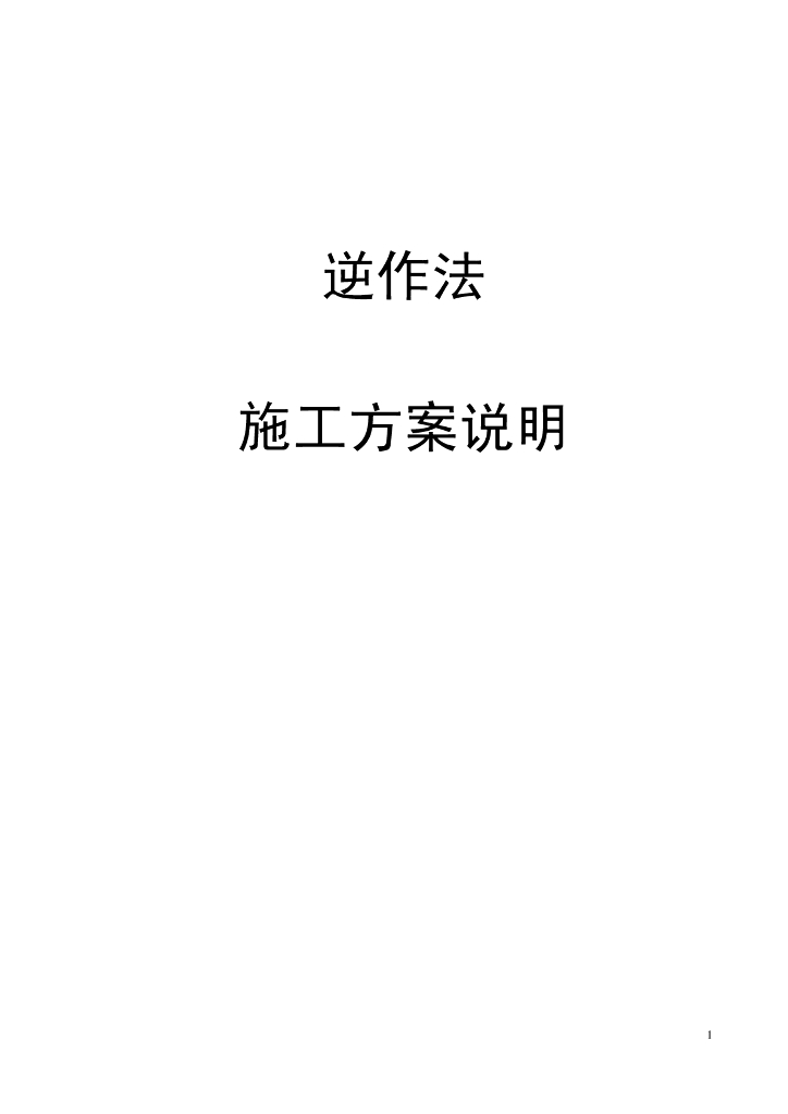 地下室逆作法与正作法施工方案