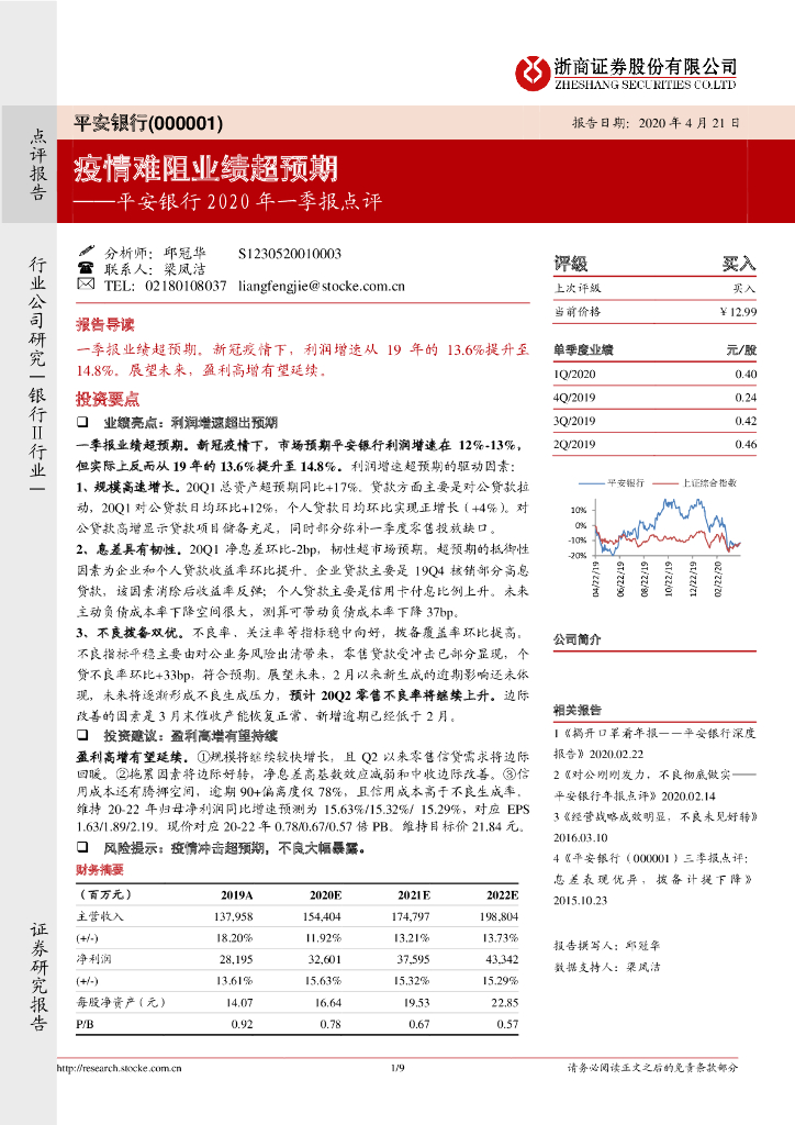 浙商证券：平安银行2020年一季报点评：疫情难阻业绩超预期