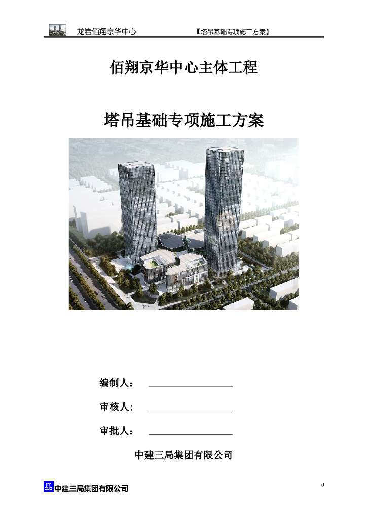 180m建筑TC7035塔吊基础施工方案
