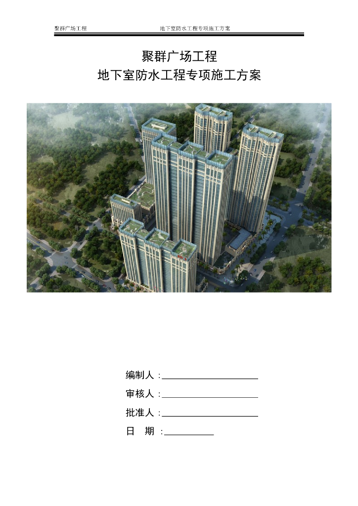 [厦门]地下室结构自防水及防水涂料施工方案