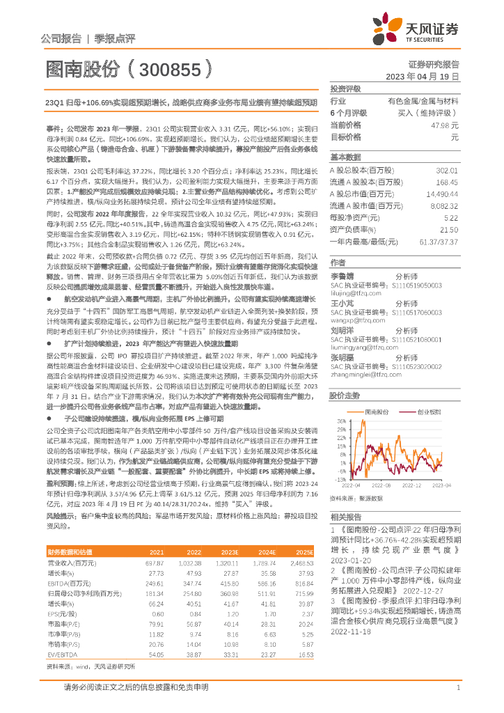 天风证券：图南股份（300855）-23Q1归母+106.69%实现超预期增长，战略供应商多业务布局业绩有望持续超预期