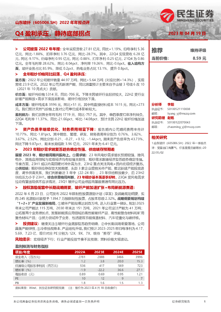 民生证券：山东玻纤（605006）-2022年年报点评：Q4盈利承压，静待底部拐点