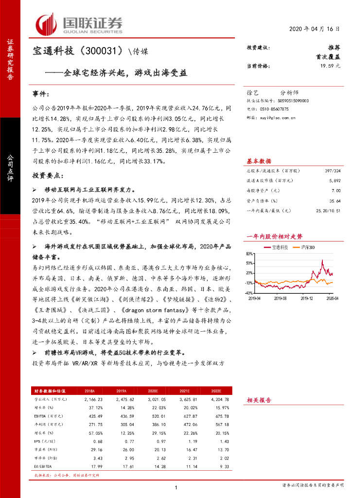 国联证券：宝通科技（300031）-全球宅经济兴起，游戏出海受益