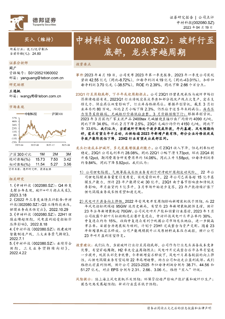 德邦证券：中材科技（002080）-玻纤行至底部，龙头穿越周期