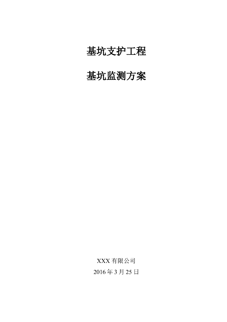 基坑支护止水与监测方案