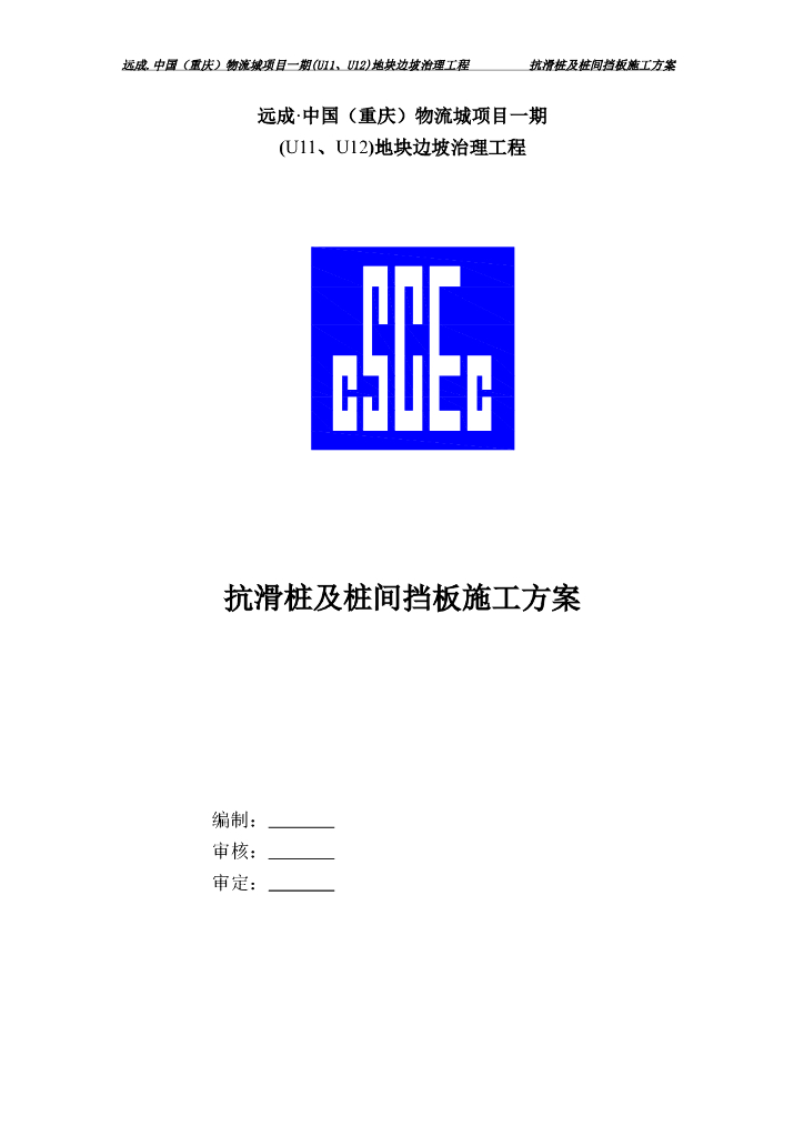 抗滑桩及桩间挡板施工方案