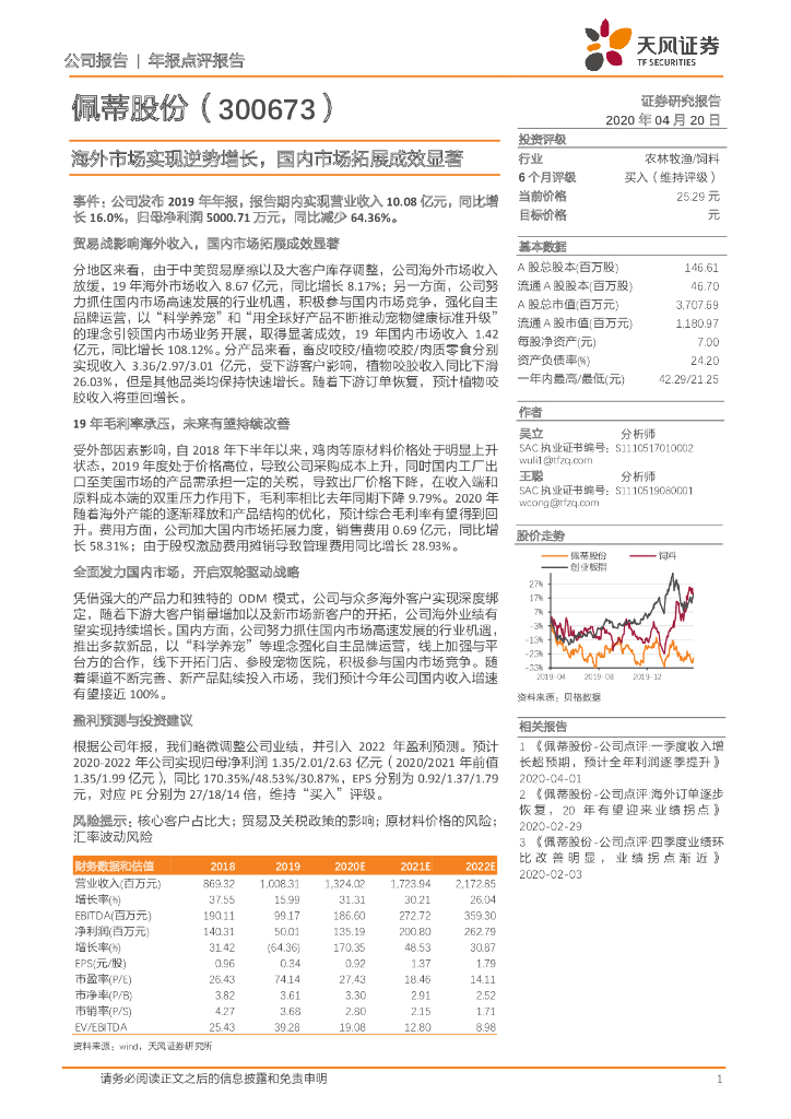 天风证券：佩蒂股份（300673）-海外市场实现逆势增长，国内市场拓展成效显著