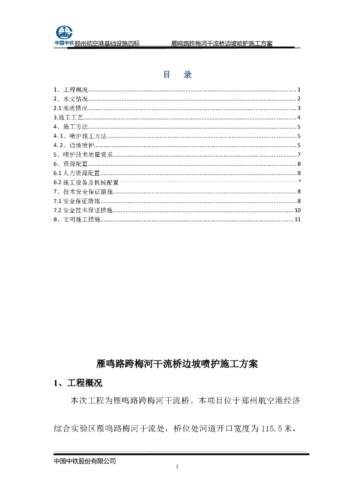 边坡喷锚支护安全施工方案