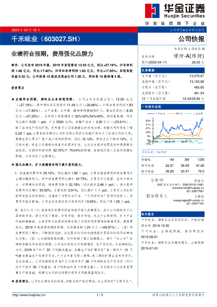 华金证券：千禾味业（603027）-业绩符合预期，费用强化品牌力