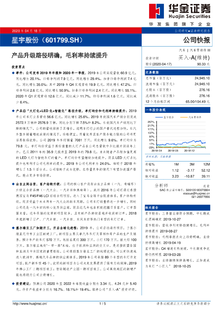 华金证券：星宇股份（601799）-产品升级路径明确，毛利率持续提升