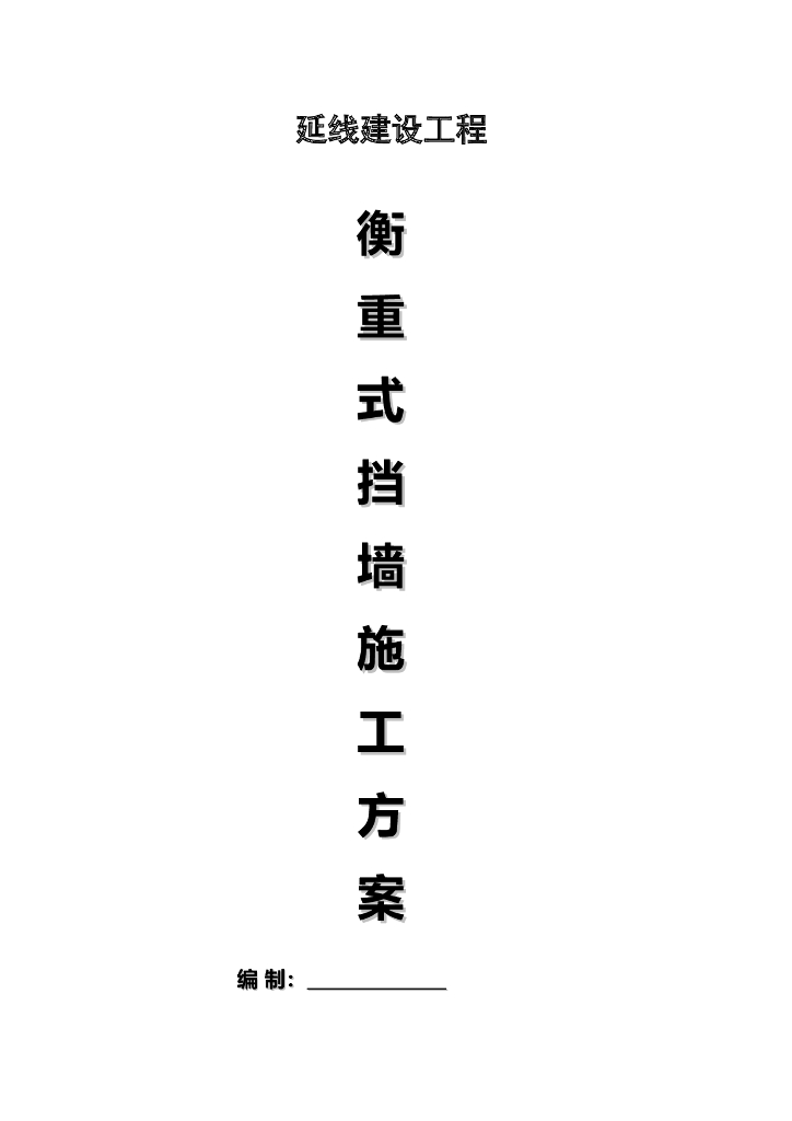 衡重式挡土墙专项施工方案