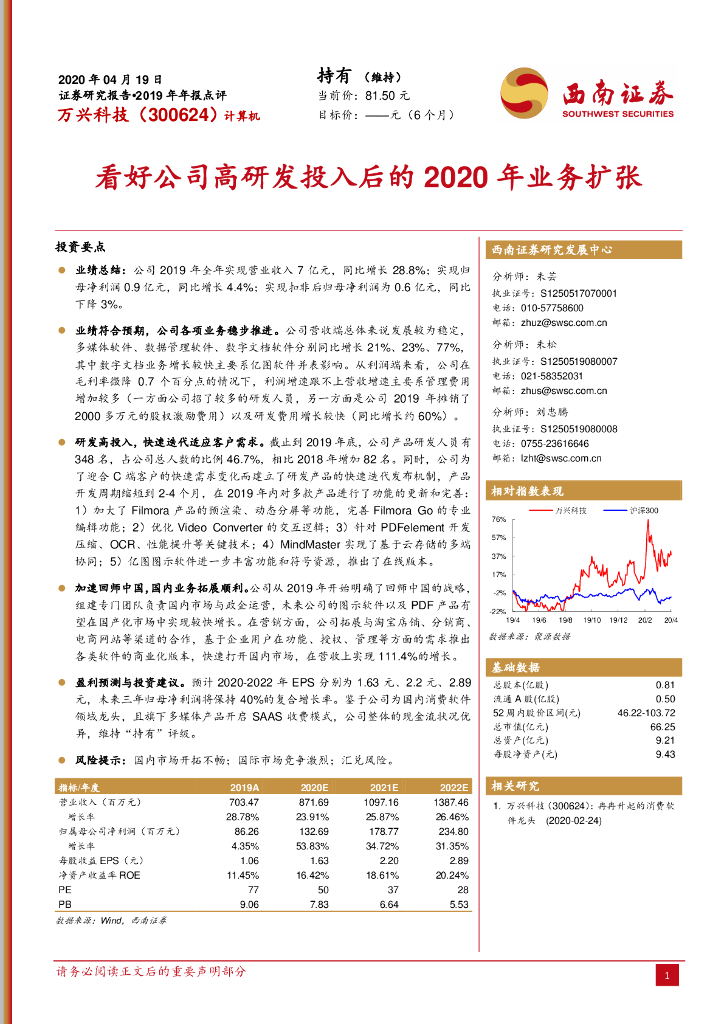 西南证券：万兴科技（300624）-看好公司高研发投入后的2020年业务扩张