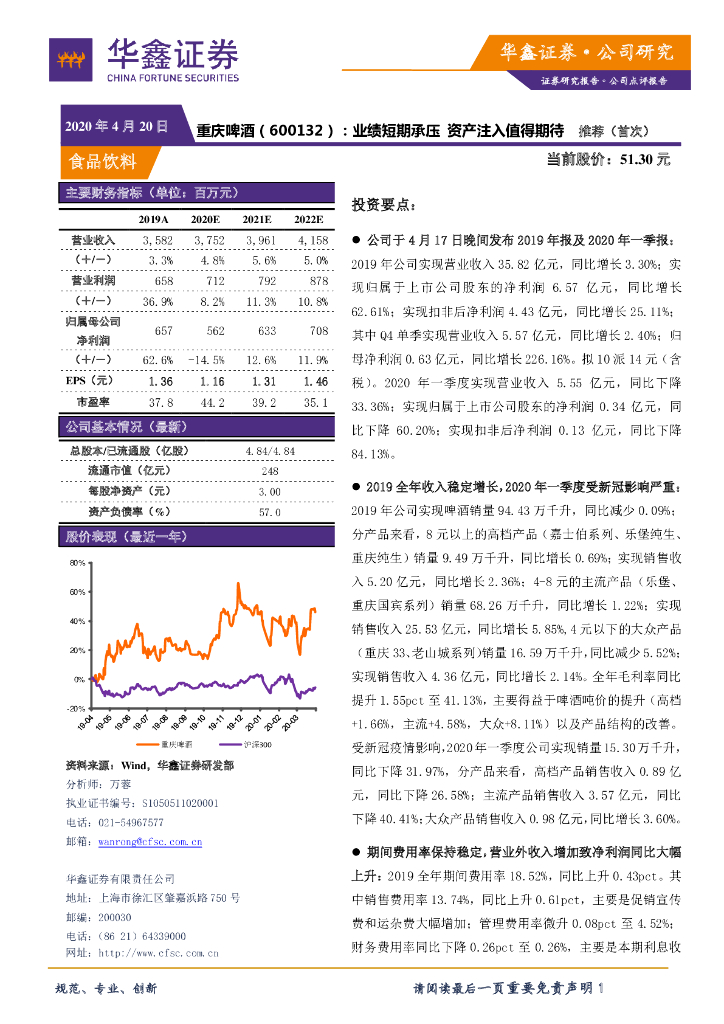 华鑫证券：重庆啤酒（600132）-业绩短期承压 资产注入值得期待 