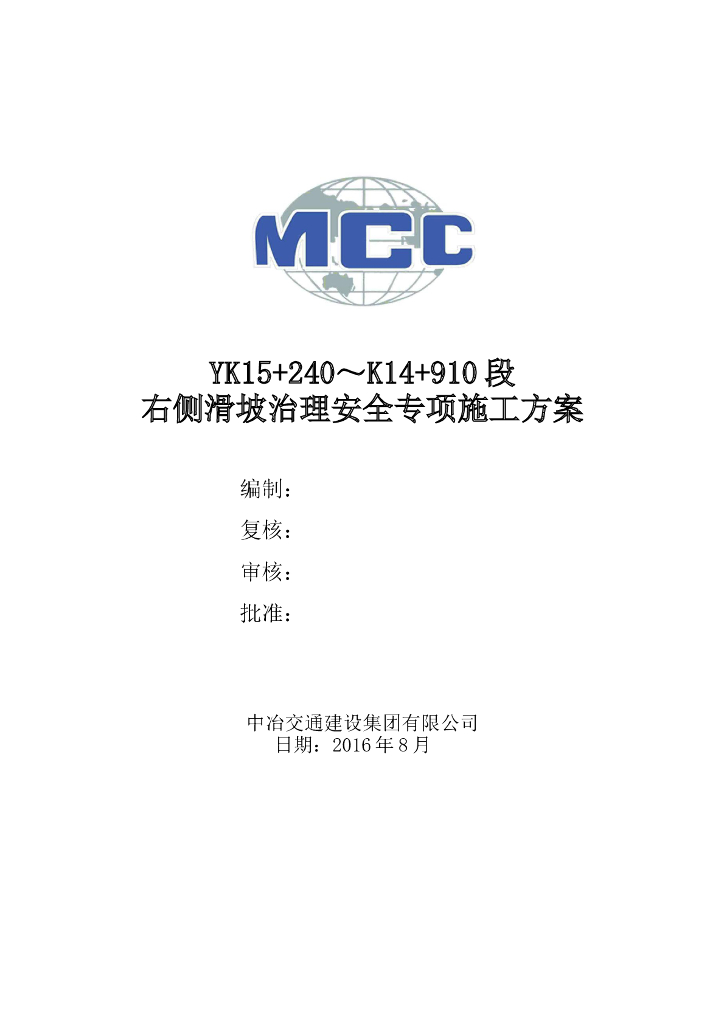 高速公路边坡滑坡治理安全施工方案