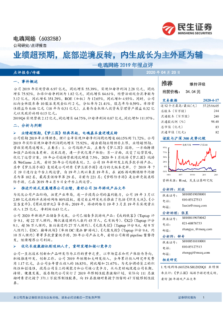民生证券：电魂网络2019年报点评：业绩超预期，底部逆境反转，内生成长为主外延为辅