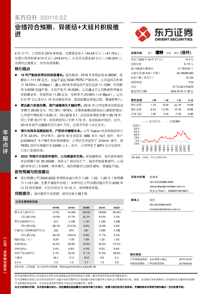 东方证券：东方日升（300118）-业绩符合预期，异质结+大硅片积极推进
