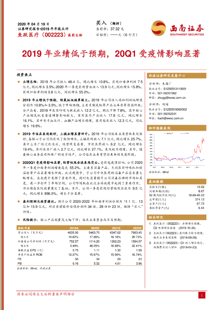 西南证券：鱼跃医疗（002223）-2019年业绩低于预期，20Q1受疫情影响显著